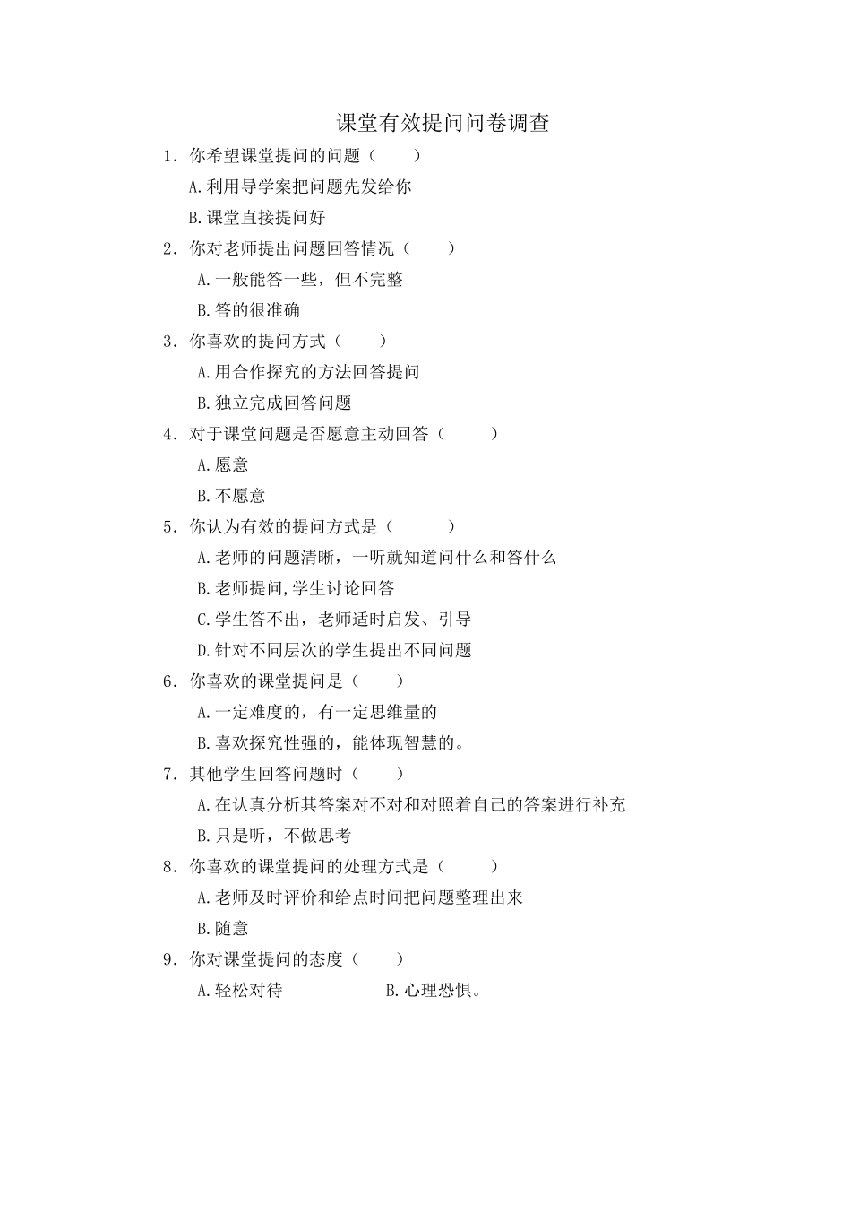 课堂有效提问调查问卷_第1页