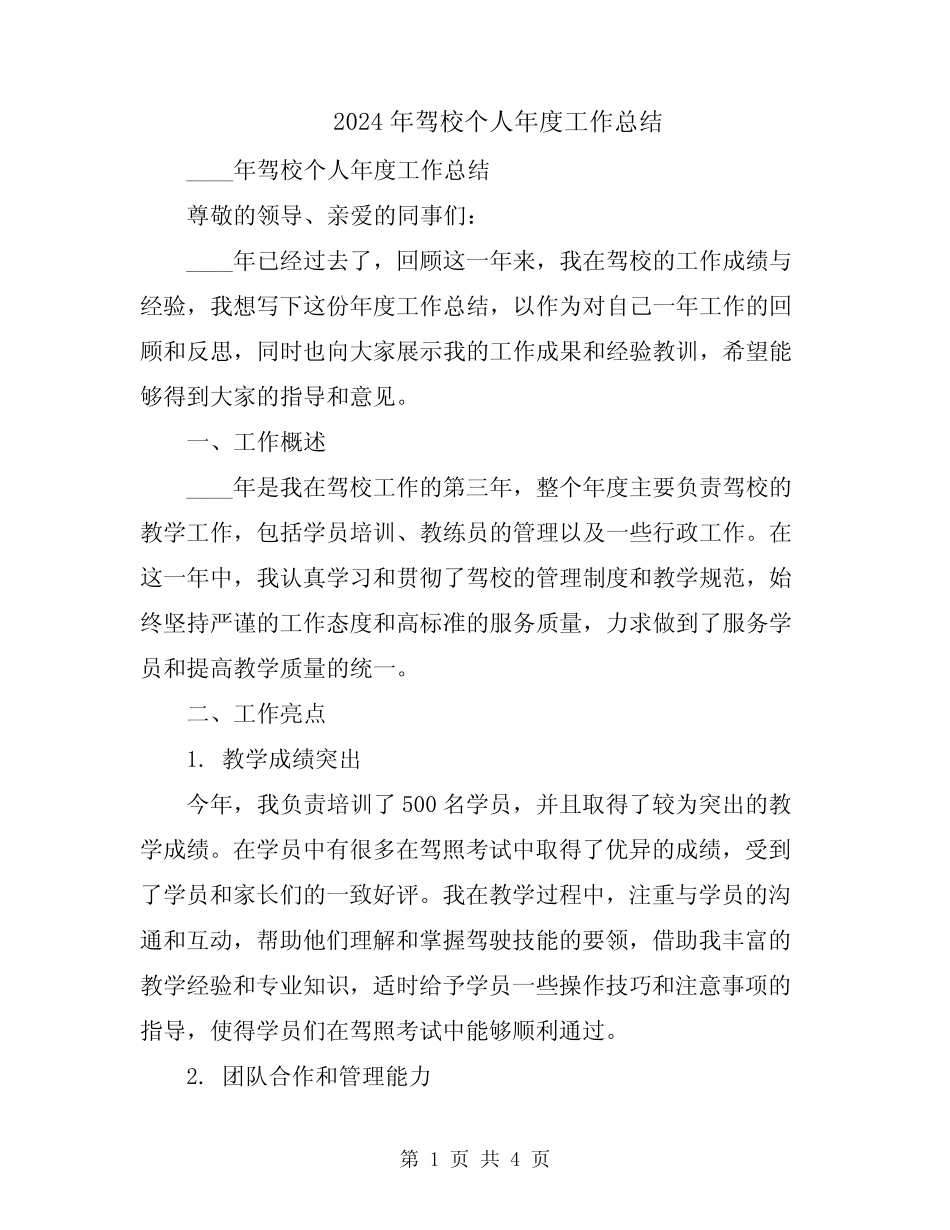 2024年驾校个人年度工作总结 _第1页