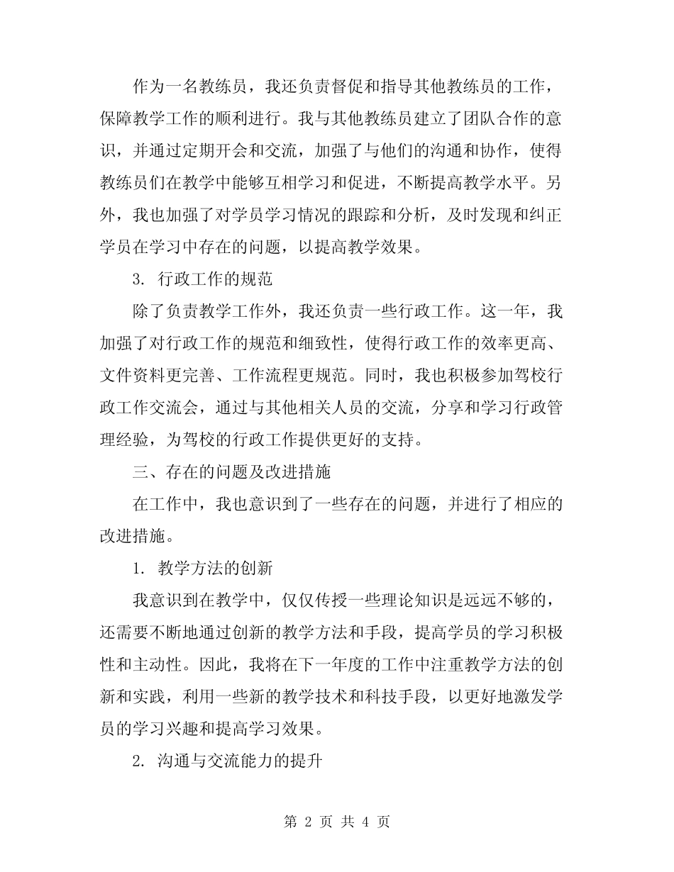 2024年驾校个人年度工作总结 _第2页