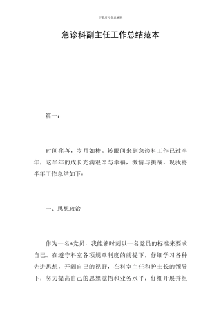 急诊科副主任工作总结范本