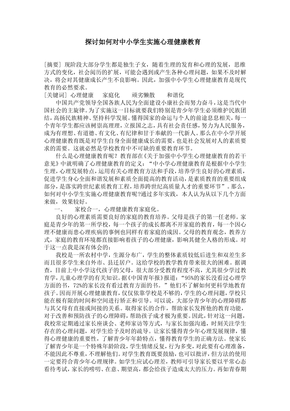 探讨如何对中小学生实施心理健康教育_第1页