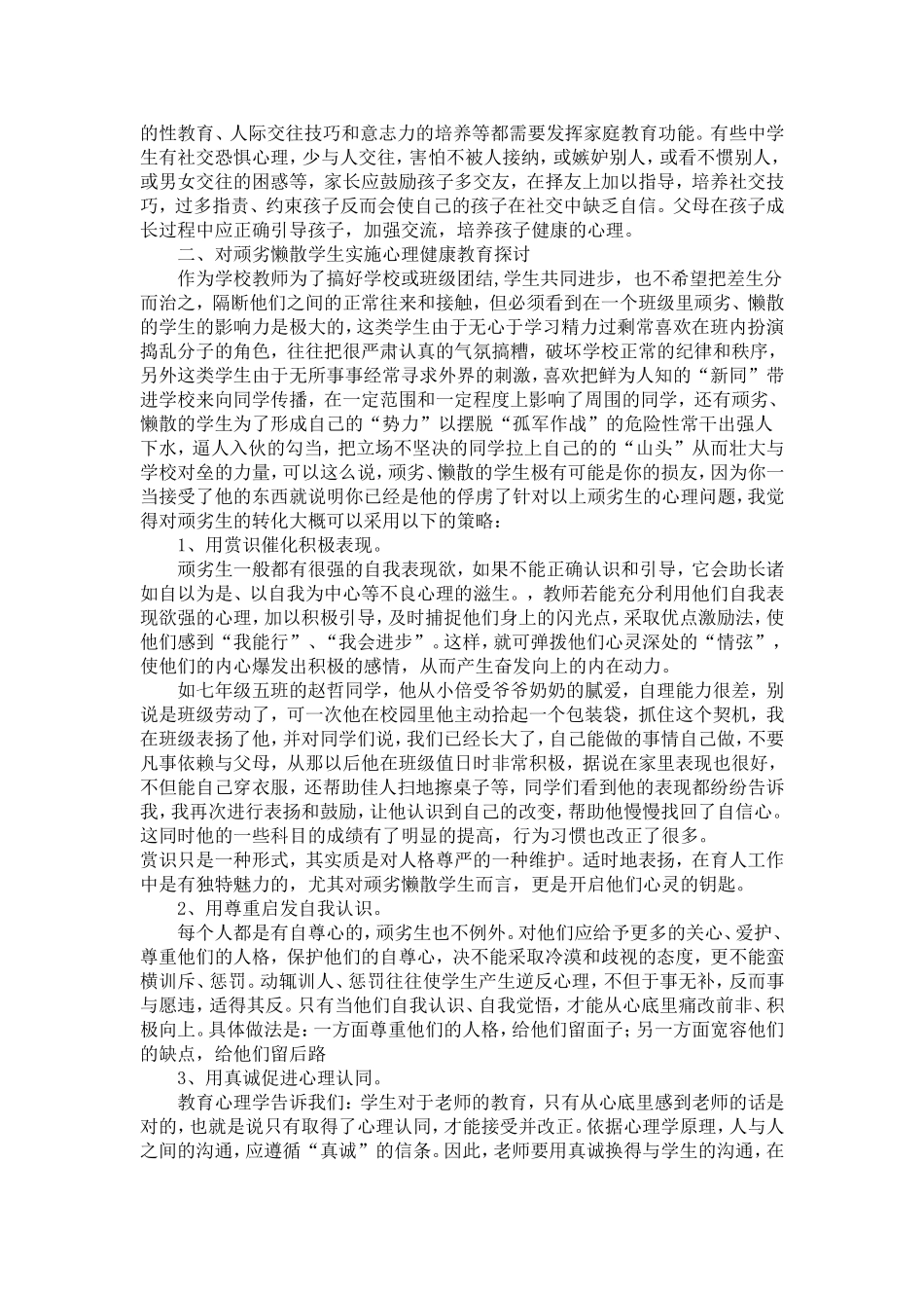 探讨如何对中小学生实施心理健康教育_第2页