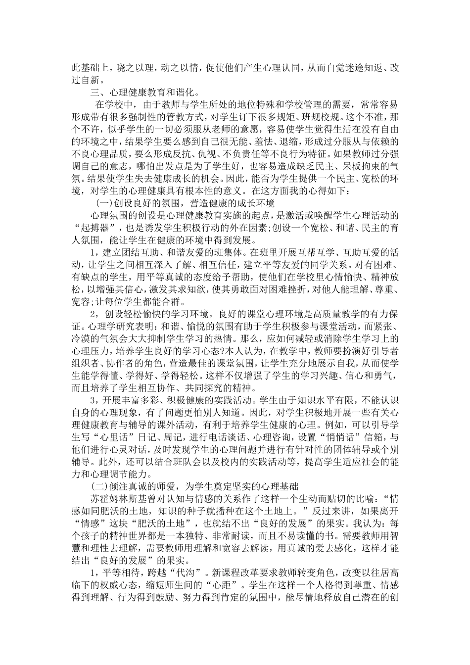 探讨如何对中小学生实施心理健康教育_第3页