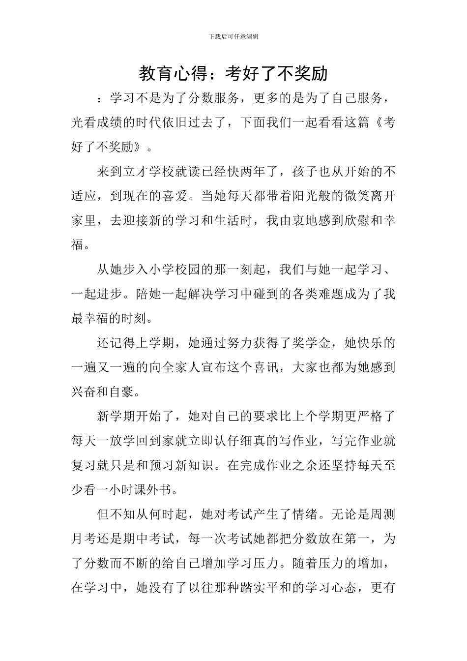 教育心得：考好了不奖励_第1页