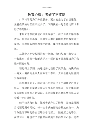 教育心得：考好了不奖励