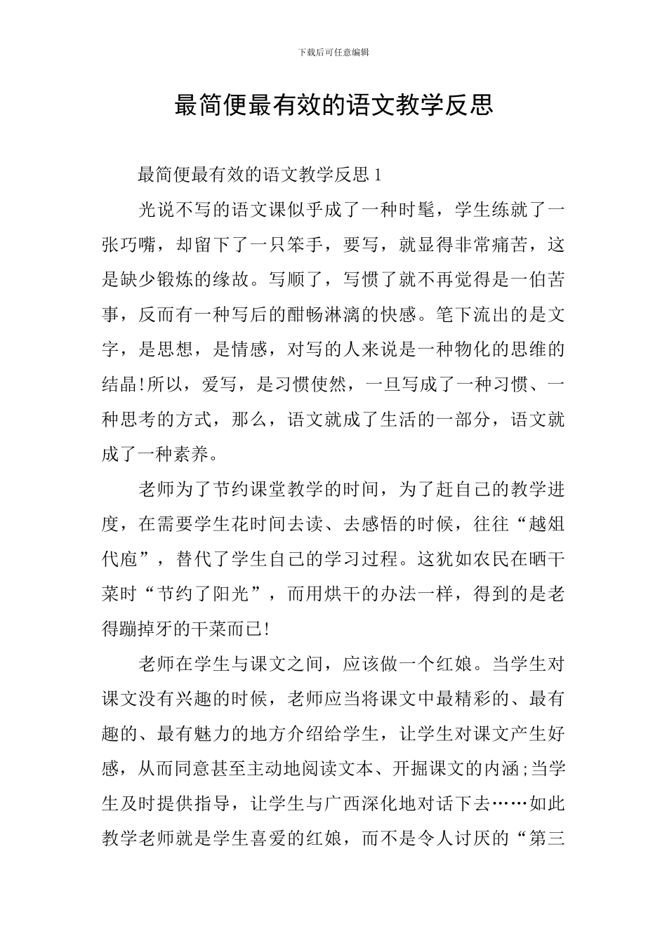 最简便最有效的语文教学反思_第1页