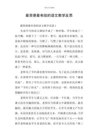 最简便最有效的语文教学反思