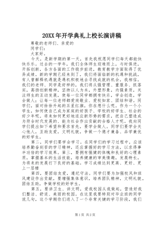 20XX年开学典礼上校长演讲