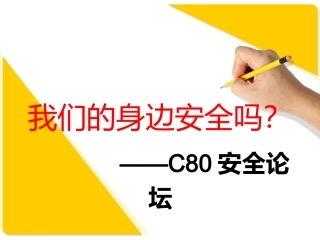 安全教育晚会