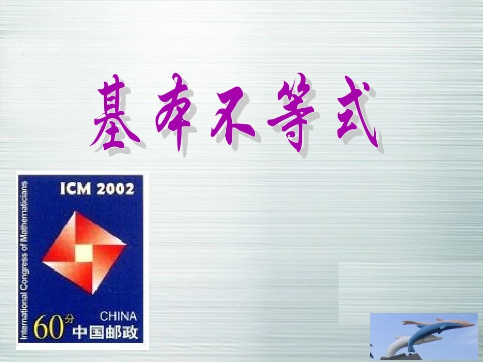 高二数学《34基本不等式》课件新人教A版必修5_第1页