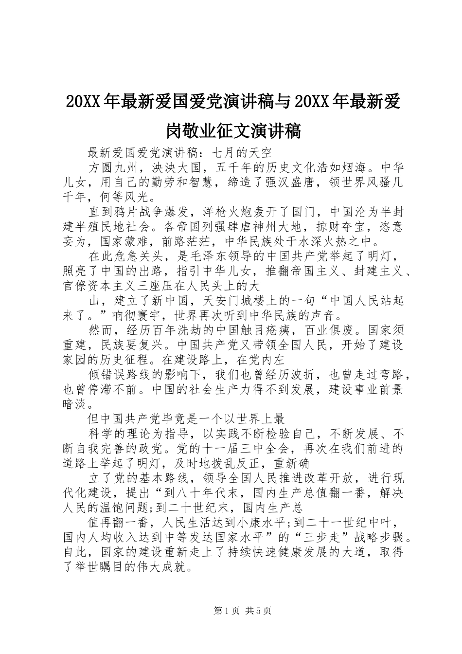 20XX年最新爱国爱党演讲稿范文与20XX年最新爱岗敬业征文演讲稿范文_第1页