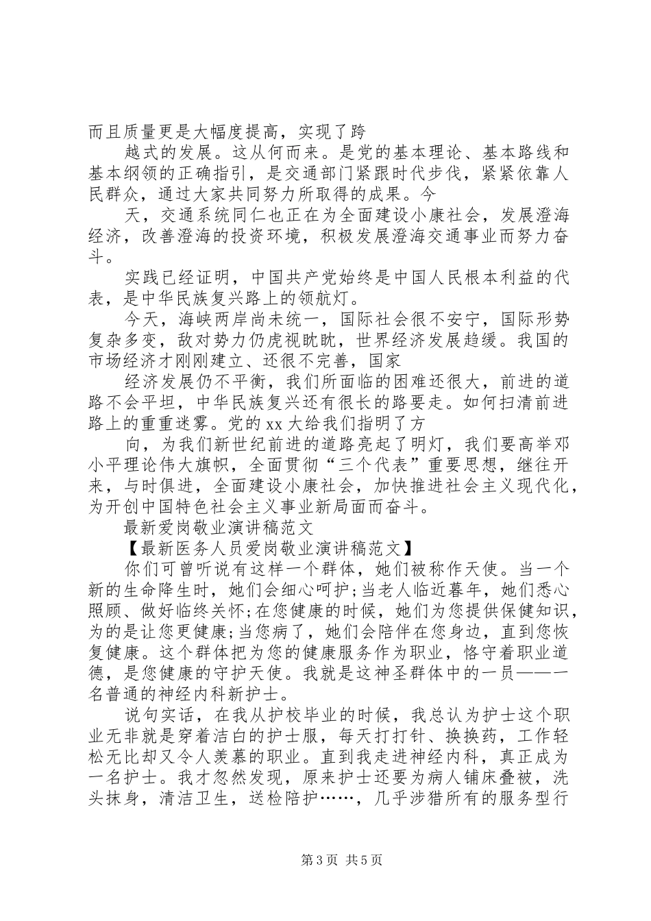 20XX年最新爱国爱党演讲稿范文与20XX年最新爱岗敬业征文演讲稿范文_第3页