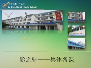 集体备课：黔之驴黄老师