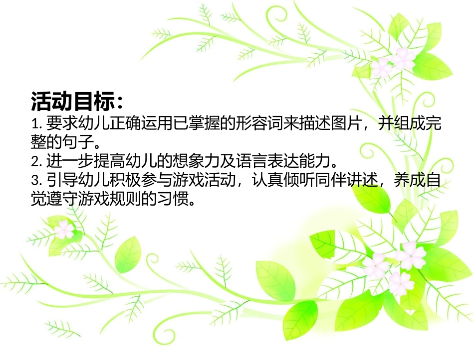 大班语言活动：听说游戏《看谁说的好》_第2页