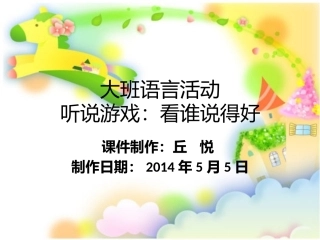 大班语言活动：听说游戏《看谁说的好》
