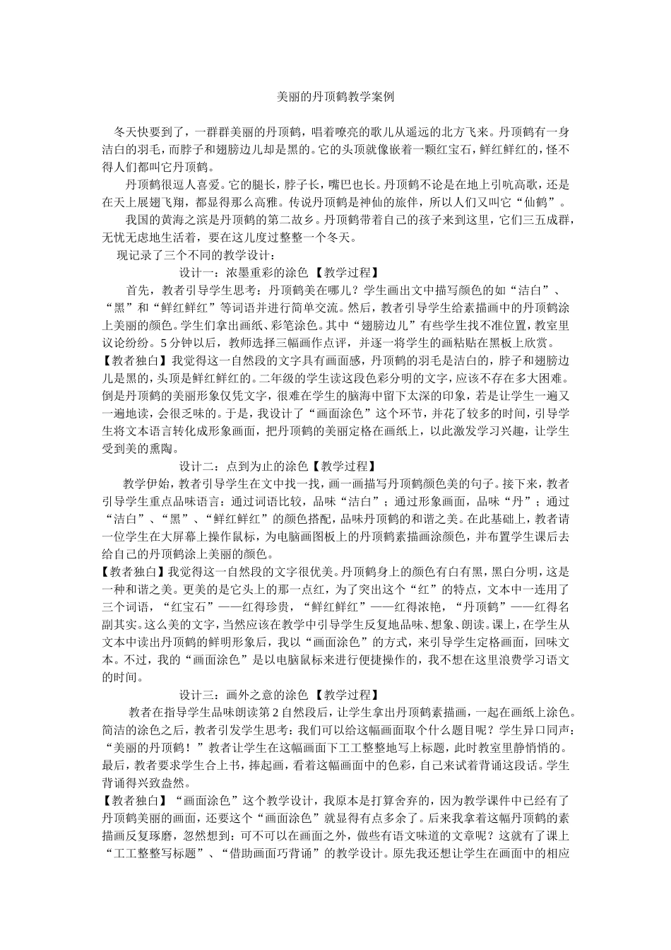 美丽的丹顶鹤教学案例_第1页