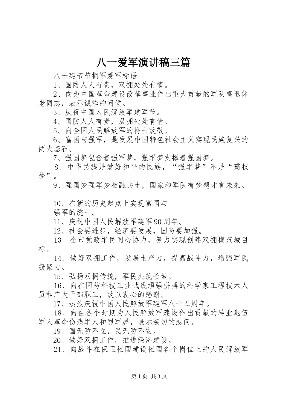 八一爱军演讲致辞三篇_第1页