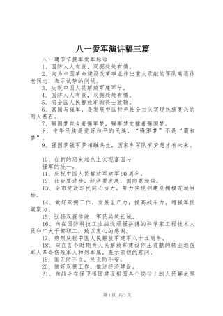 八一爱军演讲致辞三篇