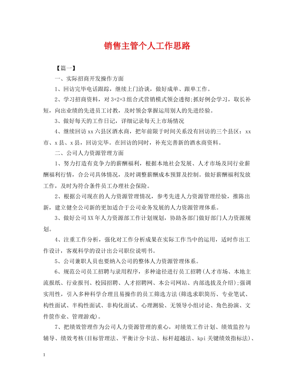 销售主管个人工作思路 _第1页