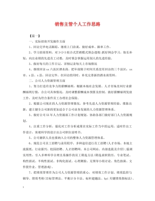 销售主管个人工作思路 