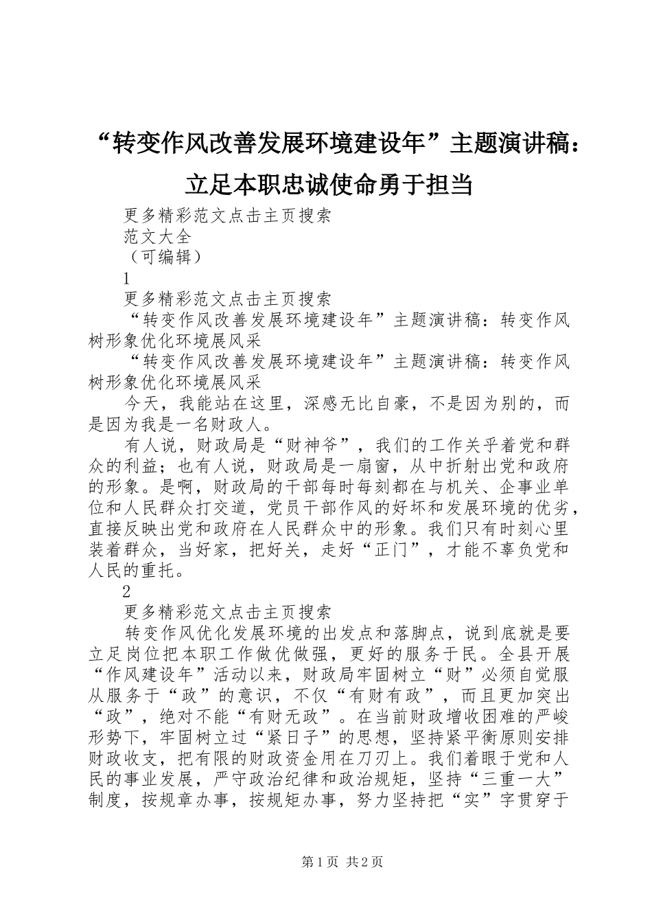 “转变作风改善发展环境建设年”主题演讲致辞：立足本职忠诚使命勇于担当_第1页