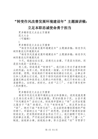 “转变作风改善发展环境建设年”主题演讲致辞：立足本职忠诚使命勇于担当