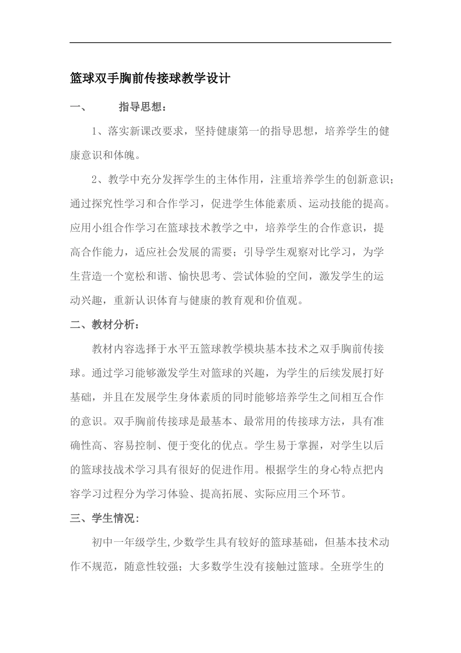 篮球双手胸前传接球教学设计_第1页