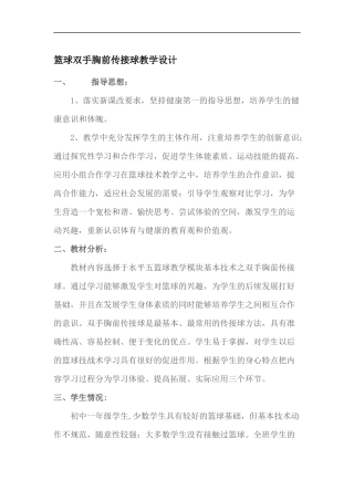 篮球双手胸前传接球教学设计