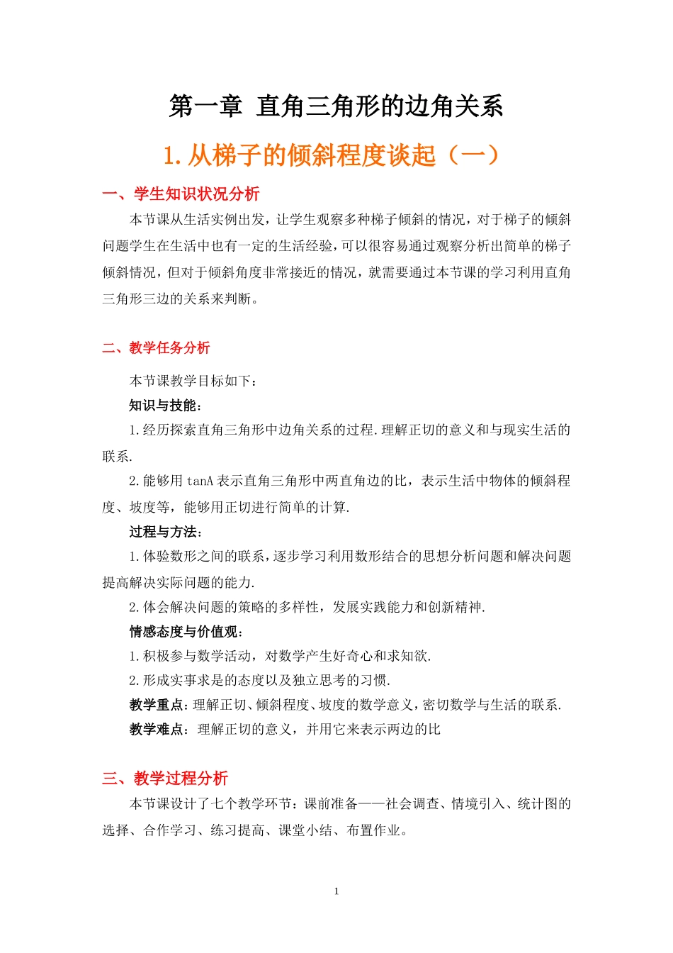 从梯子的倾斜程度谈起教学设计说明_第1页