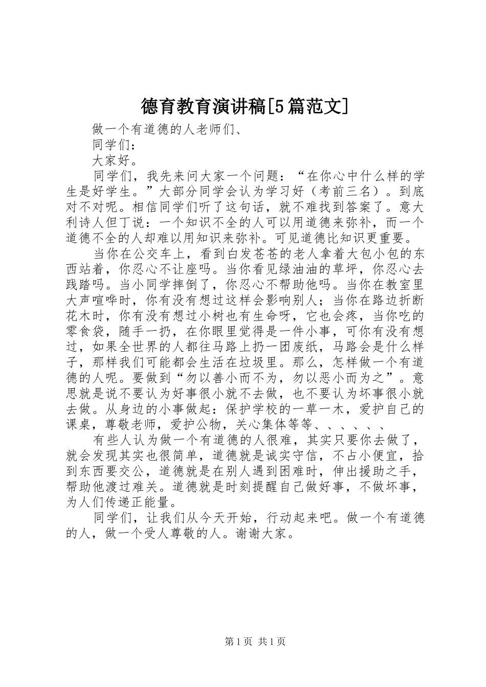 德育教育演讲致辞[5篇范文]_第1页