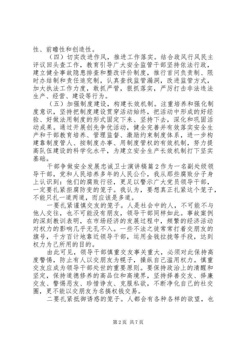 干部争做安全发展忠诚卫士演讲稿范文_第2页