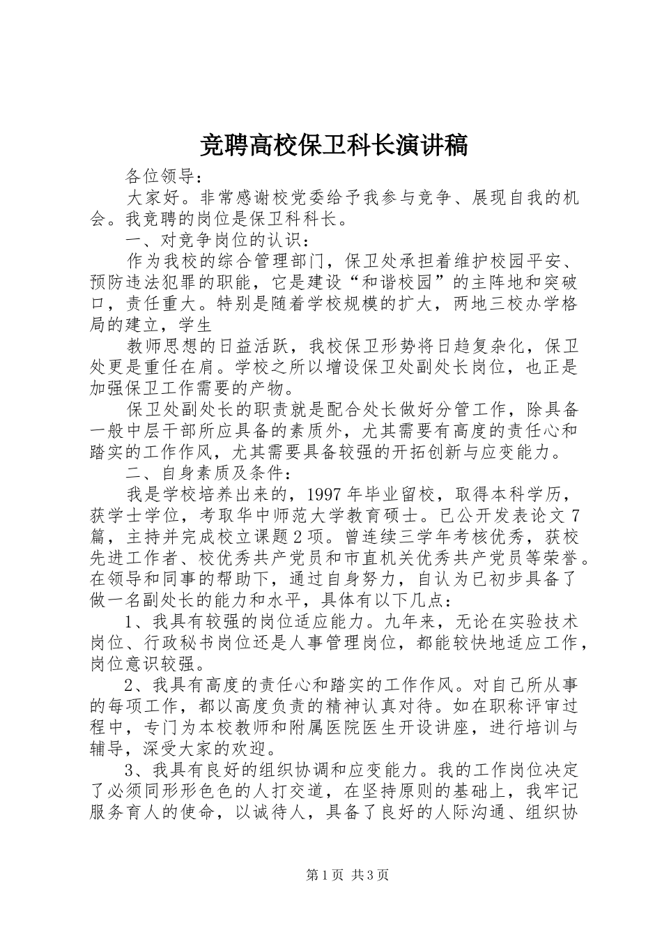 竞聘高校保卫科长演讲_第1页