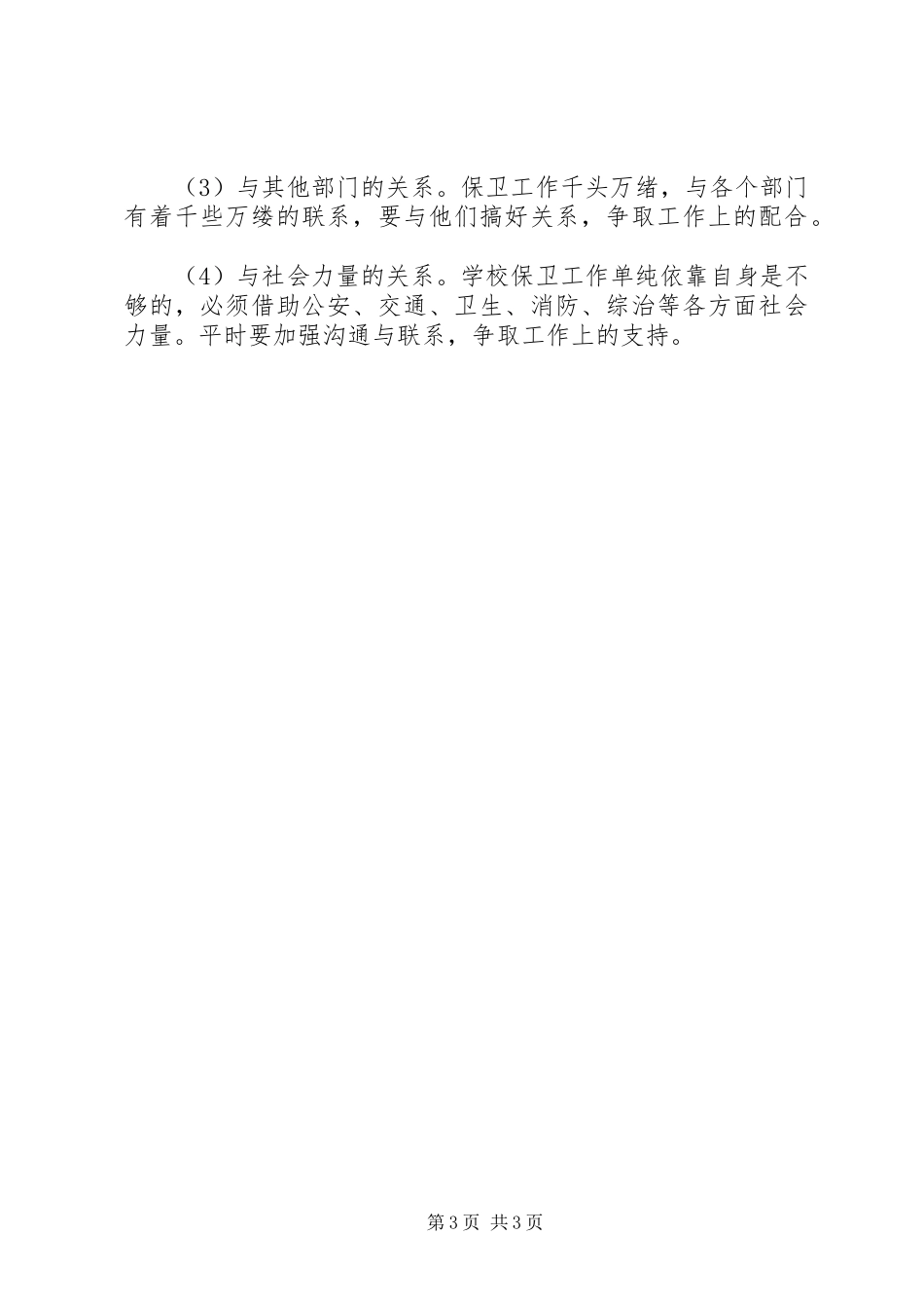 竞聘高校保卫科长演讲_第3页