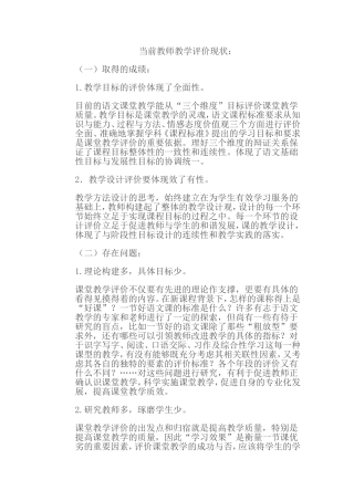 当前教师教学评价现状