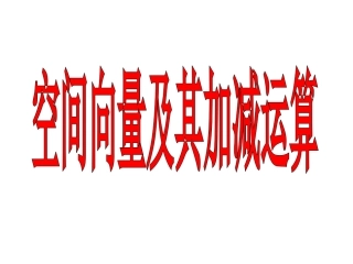 空间向量及其加减运算_课件_(人教版) (2)