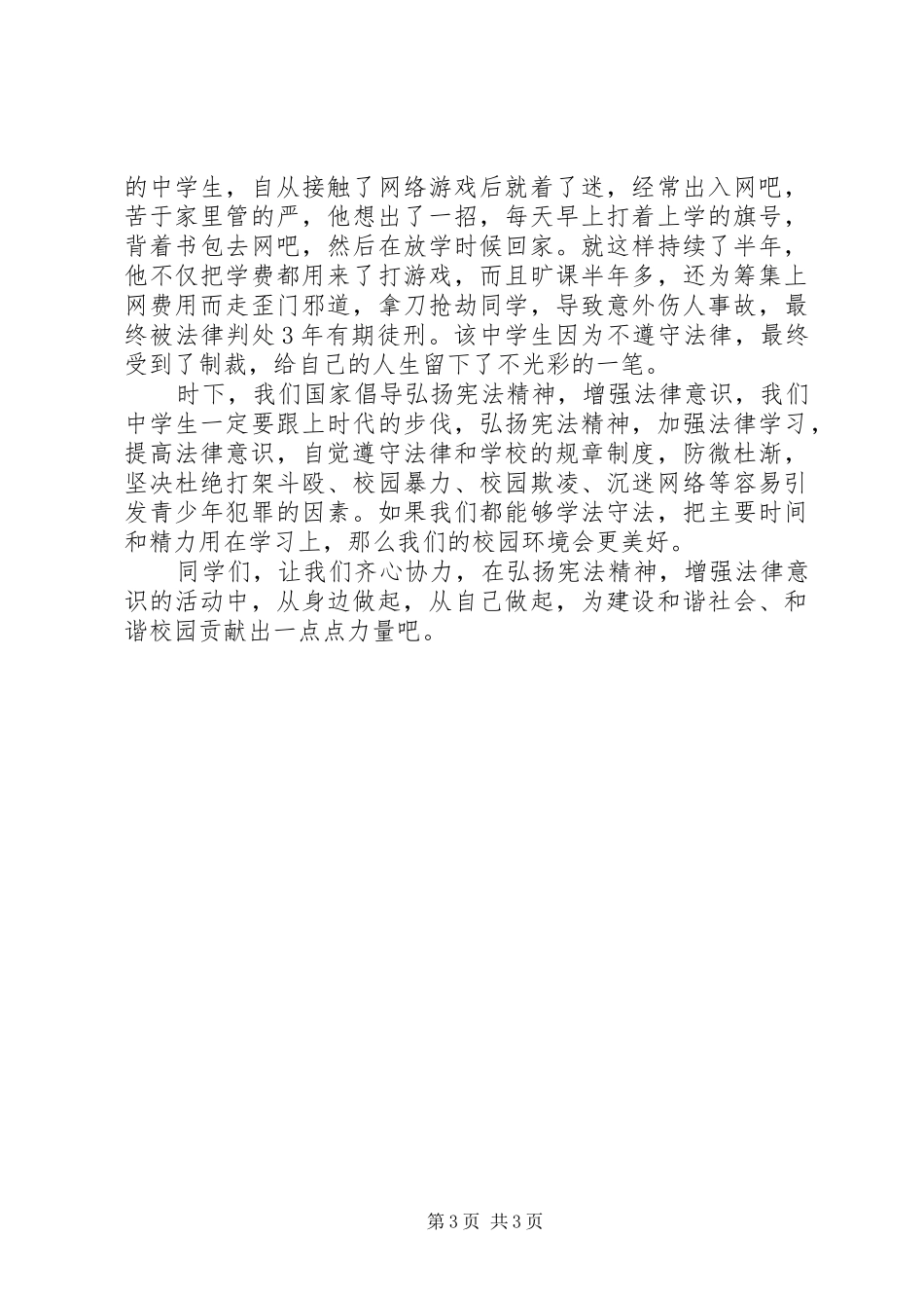 弘扬宪法精神，争做法治少年演讲_第3页