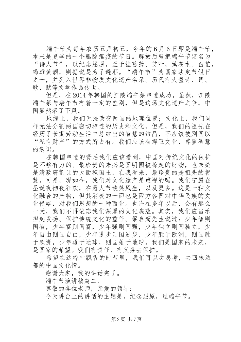 端午节弘扬爱国精神演讲稿范文_1_第2页