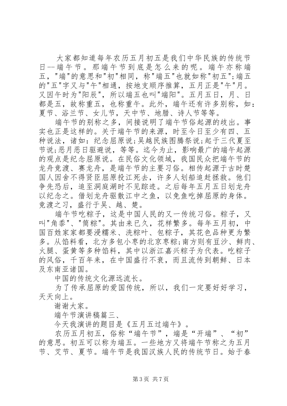 端午节弘扬爱国精神演讲稿范文_1_第3页