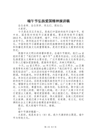 端午节弘扬爱国精神演讲稿范文_1