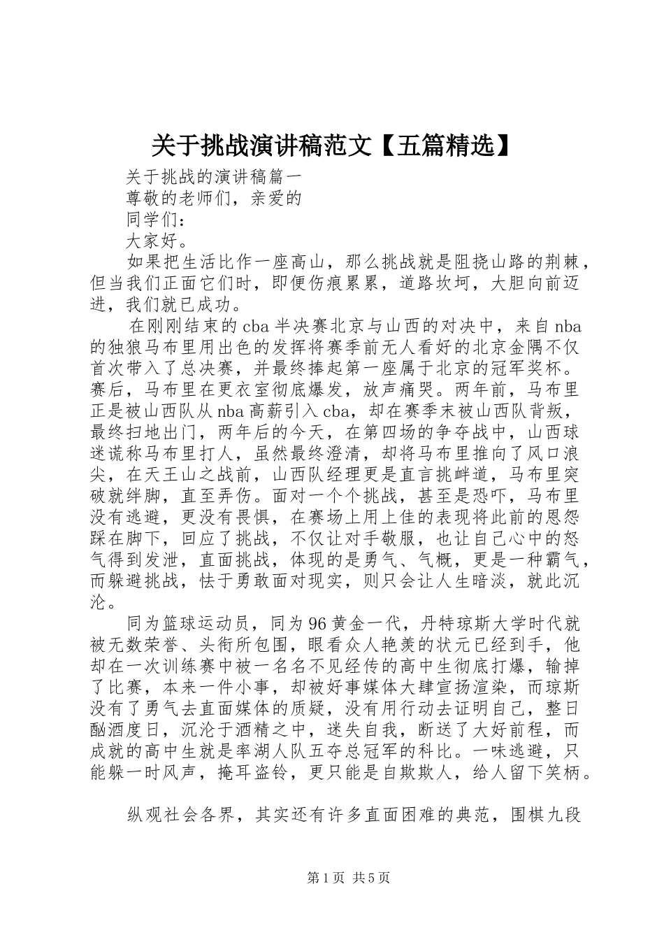 关于挑战演讲稿【五篇精选】_第1页