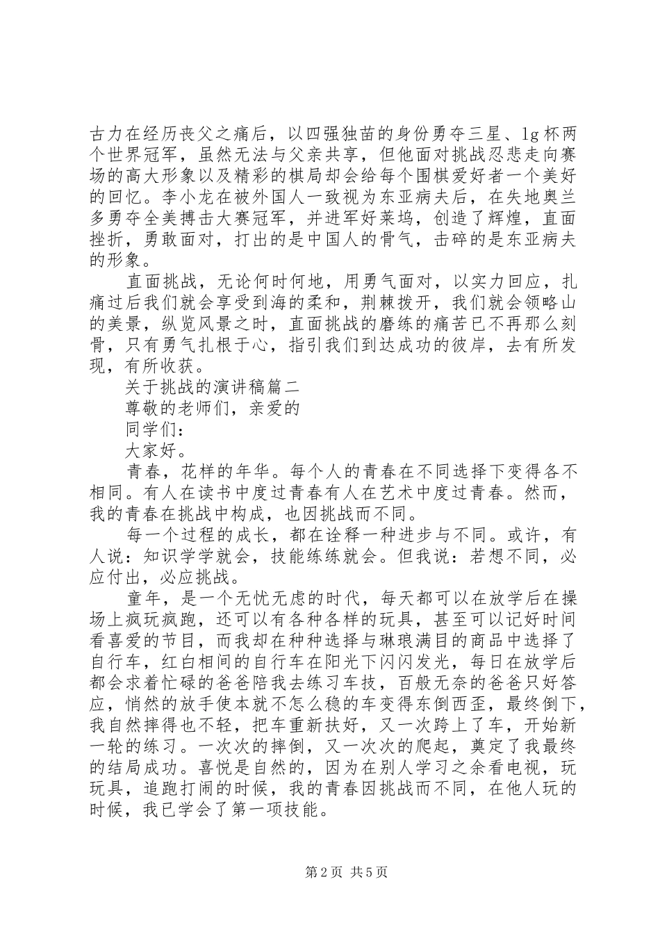 关于挑战演讲稿【五篇精选】_第2页