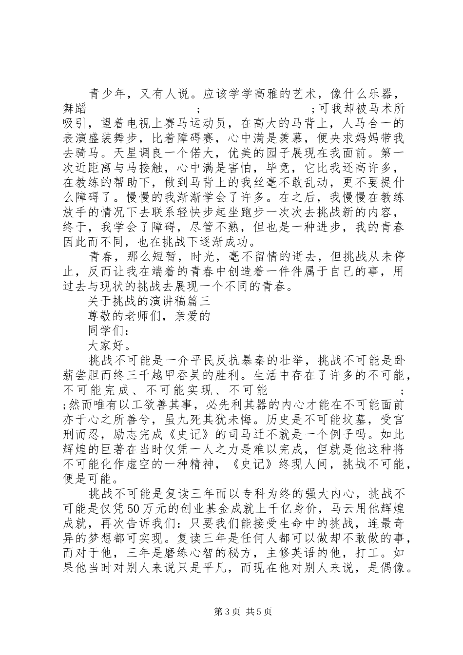 关于挑战演讲稿【五篇精选】_第3页