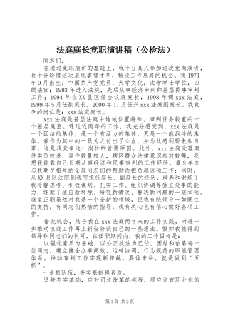 法庭庭长竞职演讲致辞（公检法）