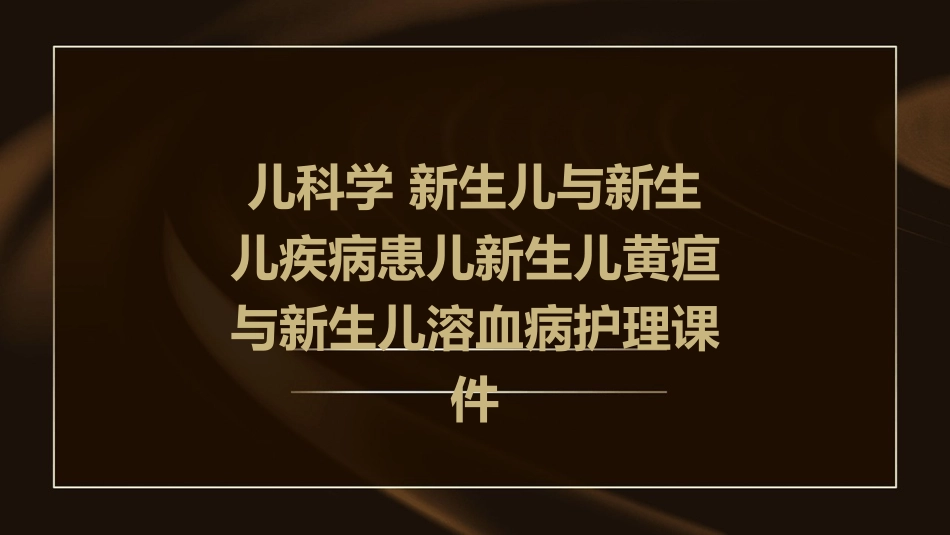 儿科学 新生儿与新生儿疾病患儿新生儿黄疸与新生儿溶血病护理课件_第1页