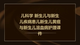 儿科学 新生儿与新生儿疾病患儿新生儿黄疸与新生儿溶血病护理课件