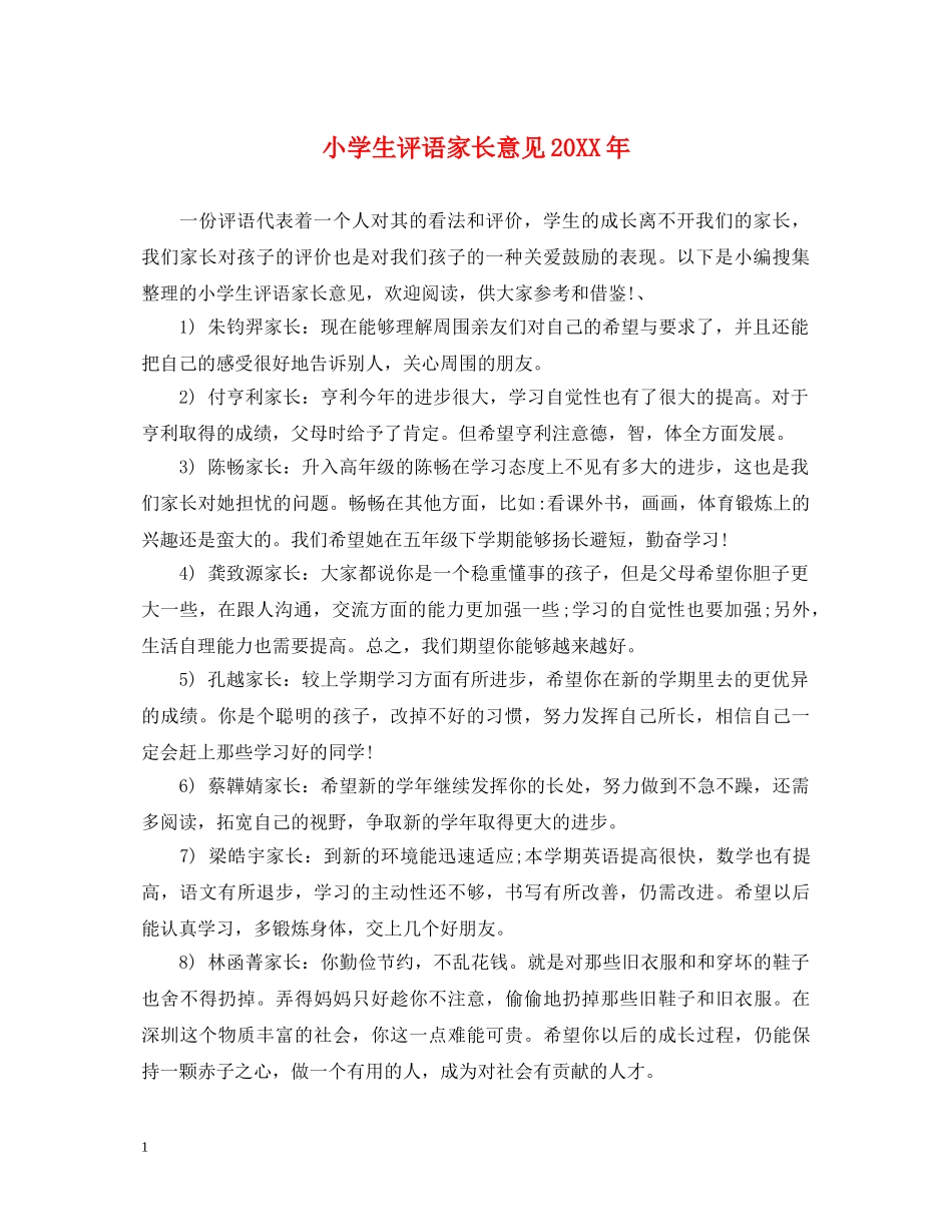 小学生评语家长意见20XX年 _第1页