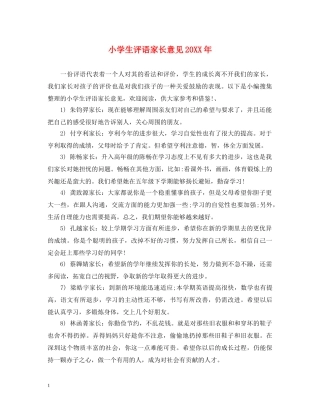 小学生评语家长意见20XX年 