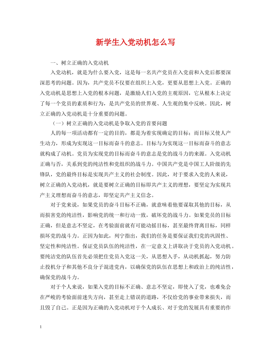 新学生入党动机怎么写 _第1页