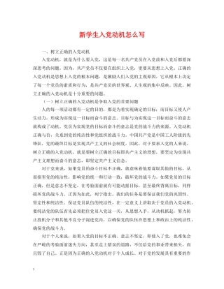 新学生入党动机怎么写 