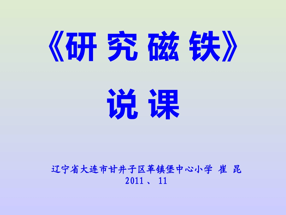 苏教版小学科学五年级(上册)《研究磁铁》说课稿_崔昆__辽宁省大连市甘井子区革镇堡中心小学_第1页